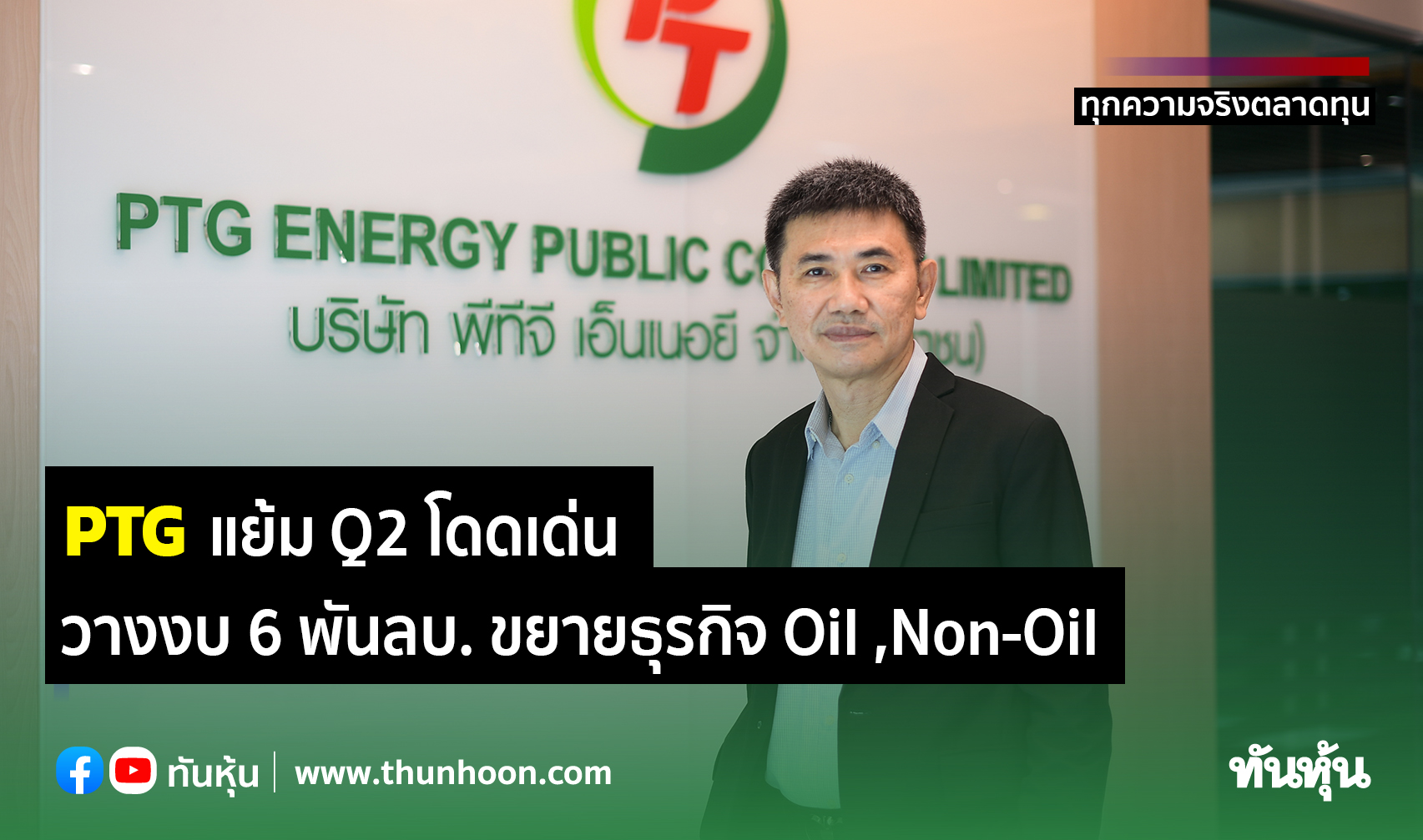 PTG แย้ม Q2 สดใส วางงบ 6 พันลบ. ขยายธุรกิจ Oil ,Non-Oil 
